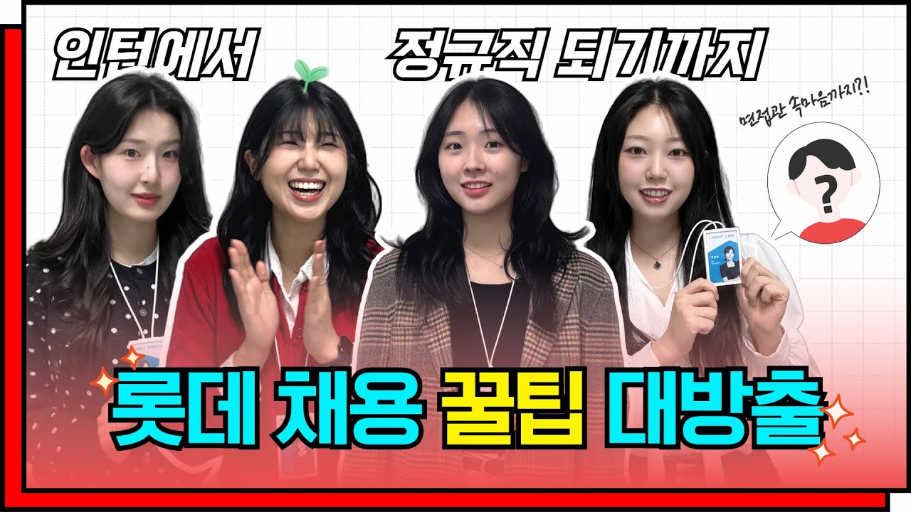 롯데 채용 꿀팁 대방출🎈 (feat. I'M 전형)