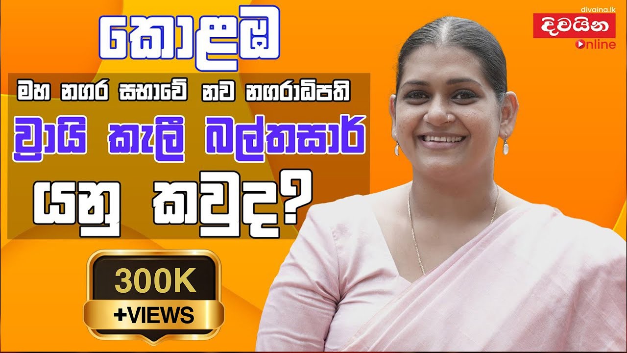 නව නගරාධිපති ව්‍රායි කැලී බල්තසාර් යනු කවුද? 