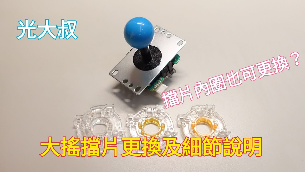 大搖擋片更換及細節說明 (SANWA、JOYSTICK JLF-TP-8YT)(三和街機搖桿、四方檔片、八角擋片)【光大叔】