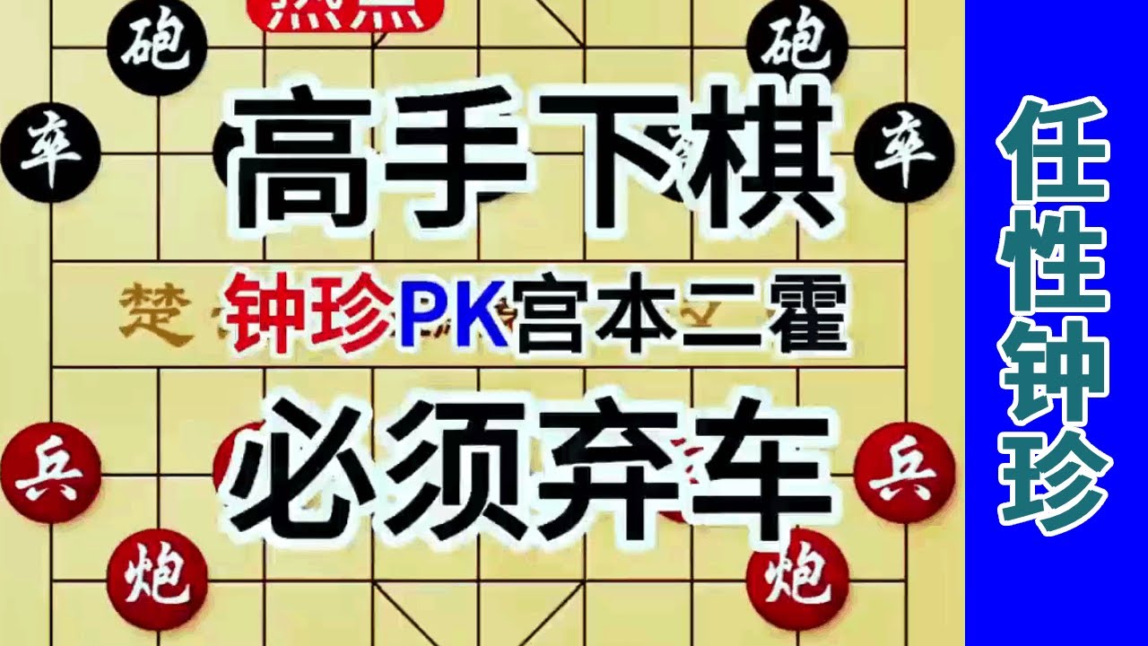 《钟珍精彩对局合集》明明可以白吃1个马，钟珍偏偏要用1个车来换，就是这么任性 #中国象棋 #象棋飞刀 #象棋布局 #象棋绝杀