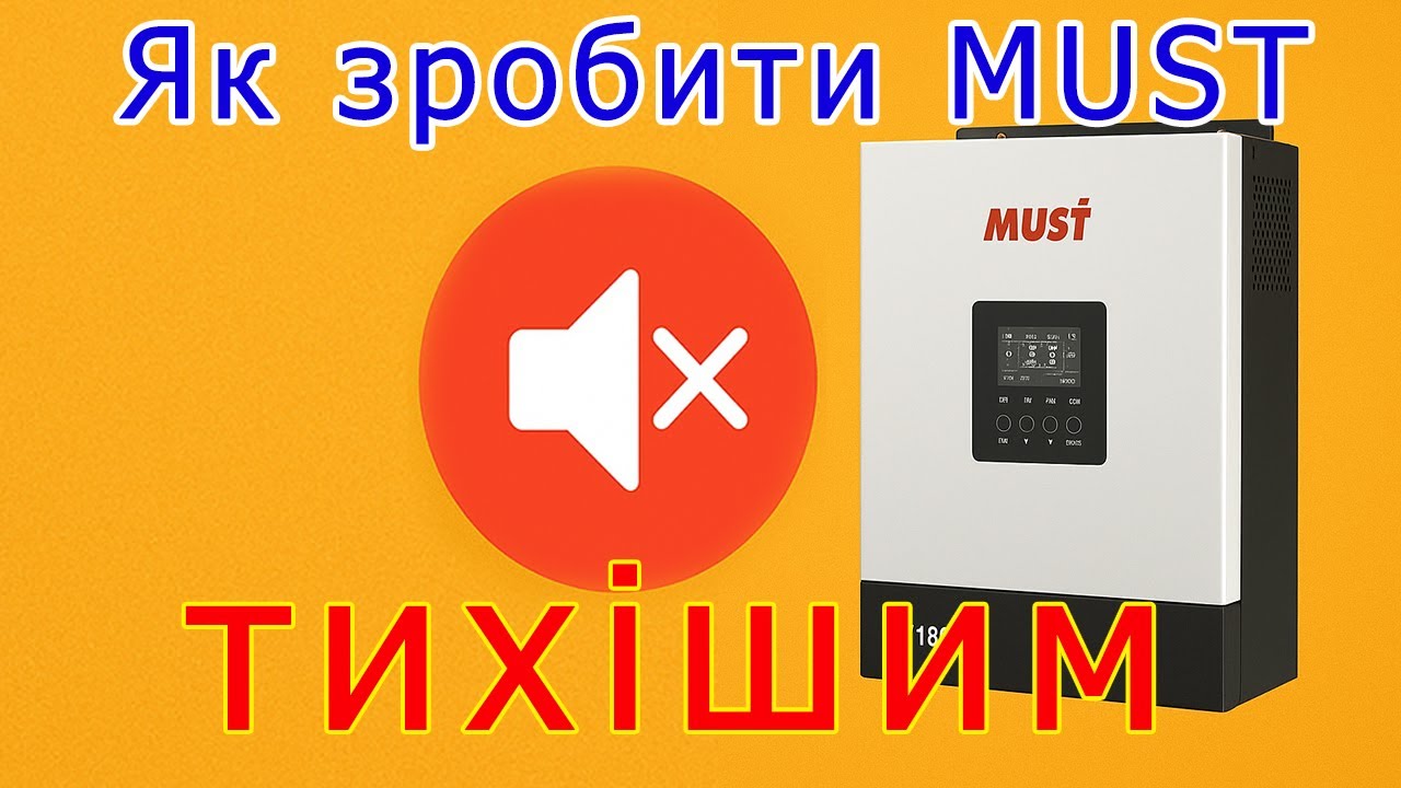 Як зробити інвертор MUST PV18-3224 тихіше