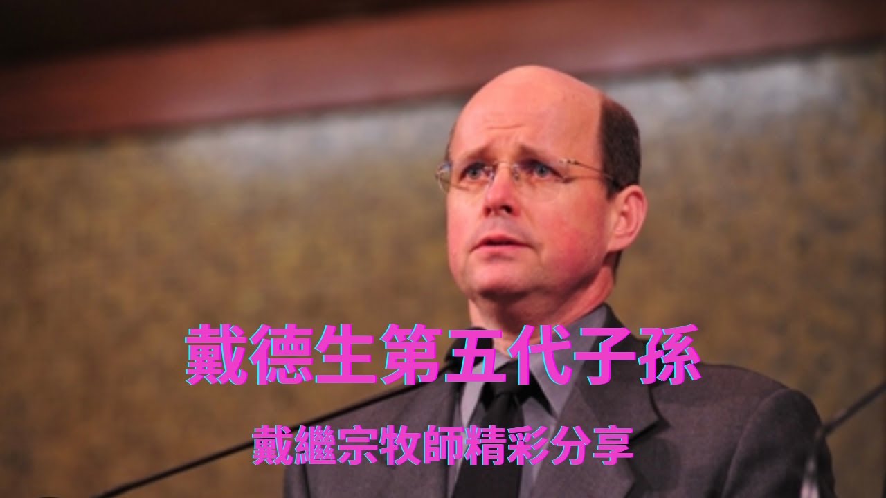 戴德生第五代子孫戴繼宗牧師精彩分享