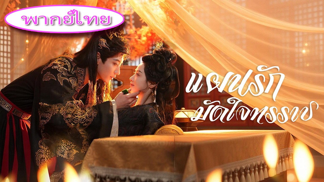 ทะลุนิยายกลายเป็นเจ้าหญิงตัวร้าย 💔 ใครๆ ก็อยากให้เธอตาย แต่ทรราชกลับตกหลุมรักทีละนิด 🔥👑