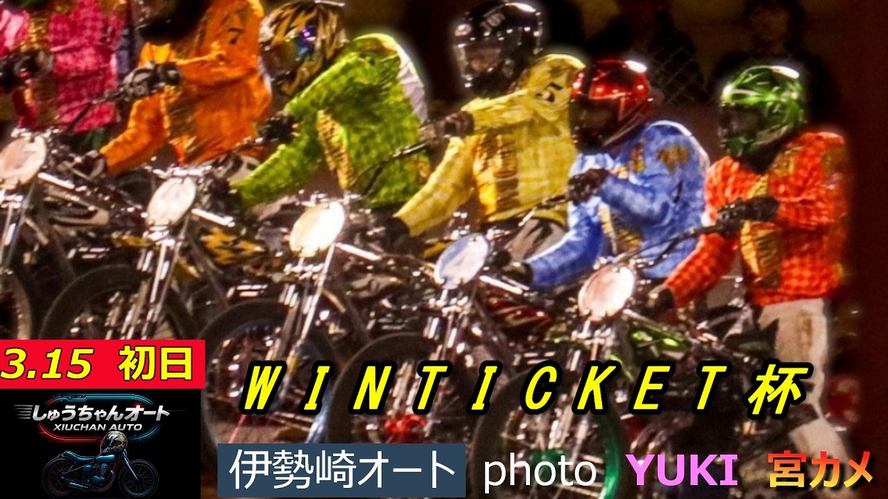 万車券乱発発生で大荒れ模様の3日間！3.15伊勢崎オート【WINTICKET杯3日間開催初日】予選全レース動画【しゅうちゃんオート】
