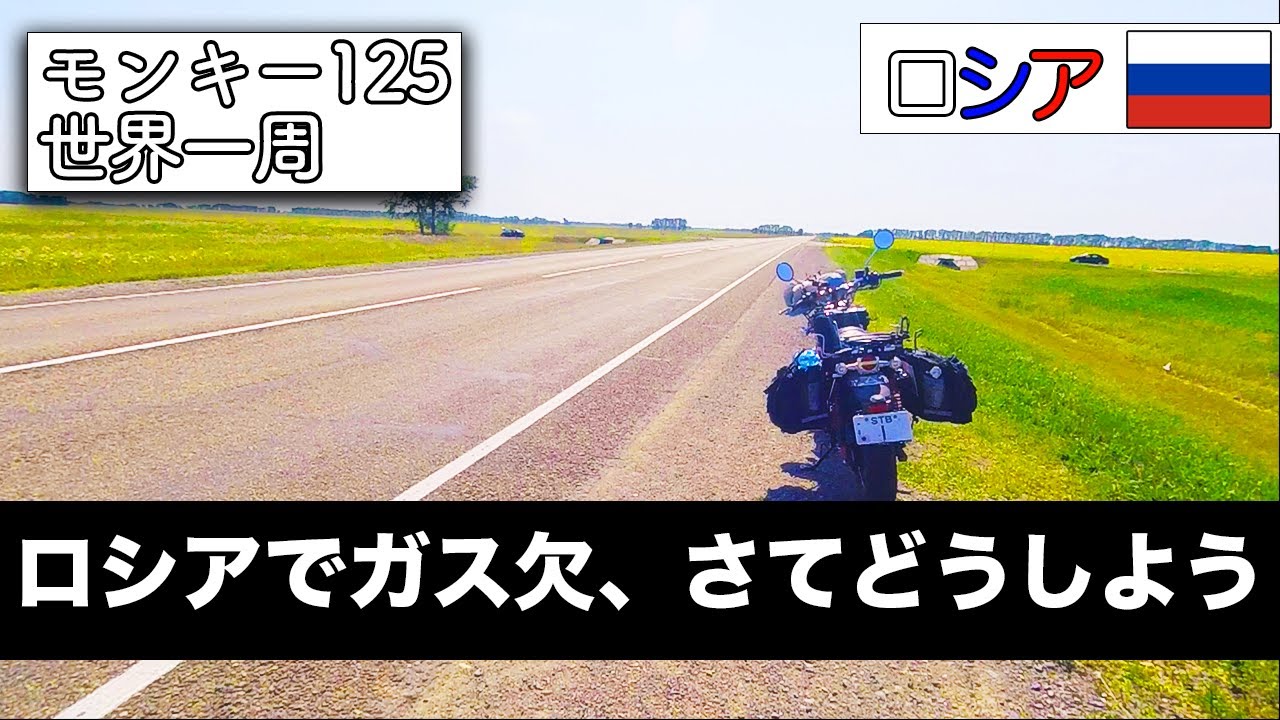 【ロシアでガス欠】このピンチどうやって切り抜けよう