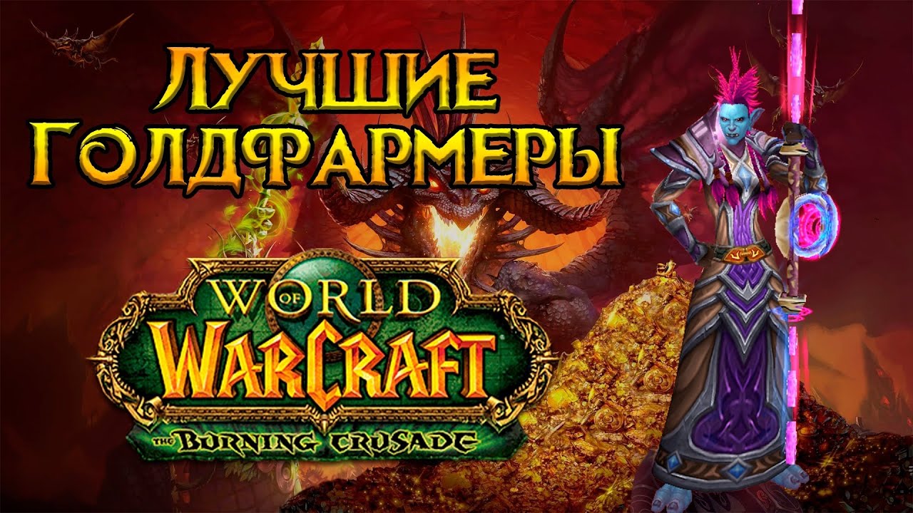 Лучшие голдфармеры World of Warcraft: Burning Crusade Classic