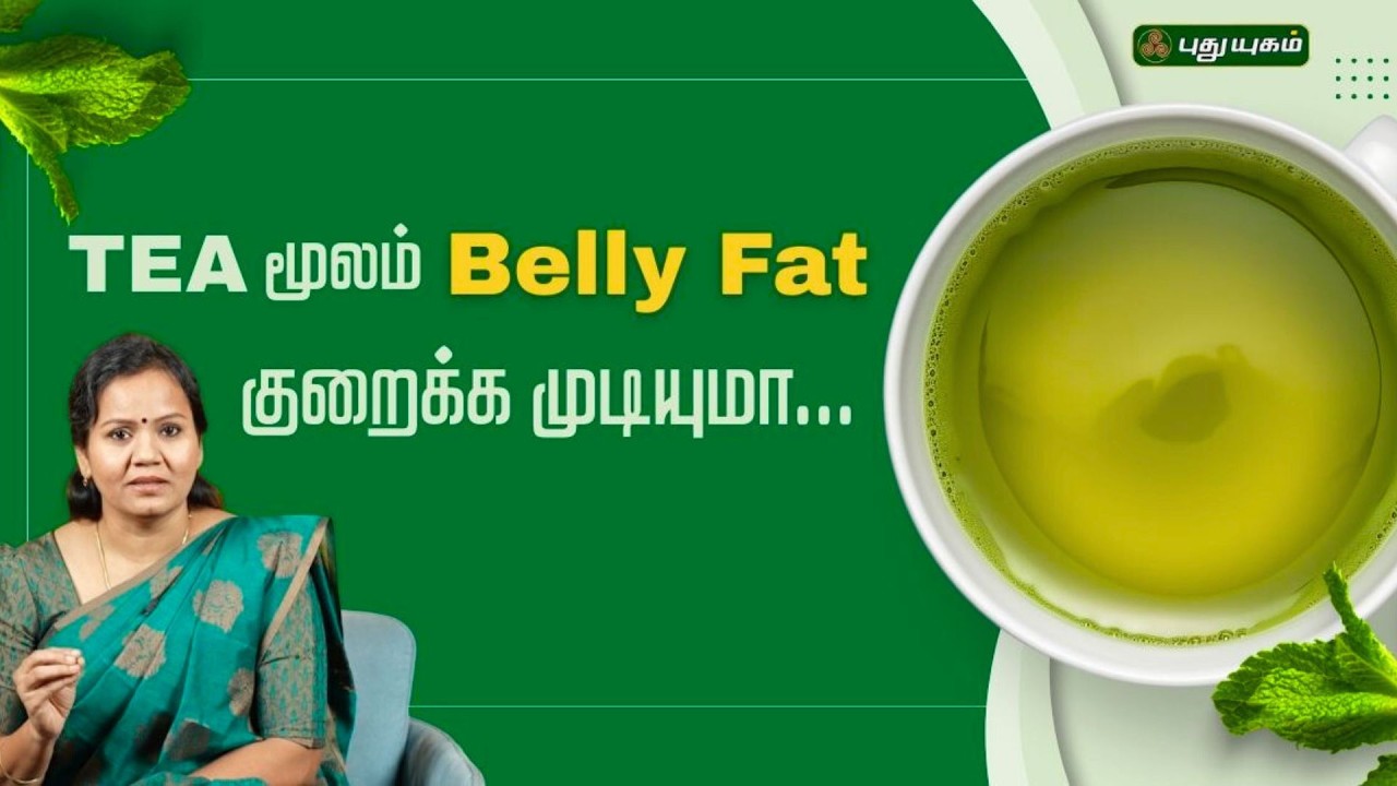 Tea மூலம் Belly Fat குறைக்க முடியுமா..?☕🍃  | Dr.Jayaroopa #puthuyugamtv