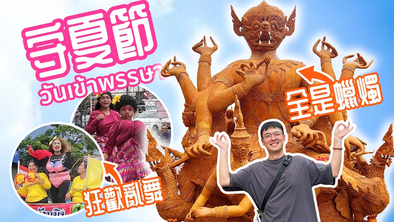 超酷蠟燭花車巡遊，超本地泰國舞蹈，超好笑泰式幽默！ 一年一度的泰國呵叻府守夏節遊行，真正泰國特色的節日！｜วันเข้าพรรษา โคราช 2567 Buddhist Lent Day Korat