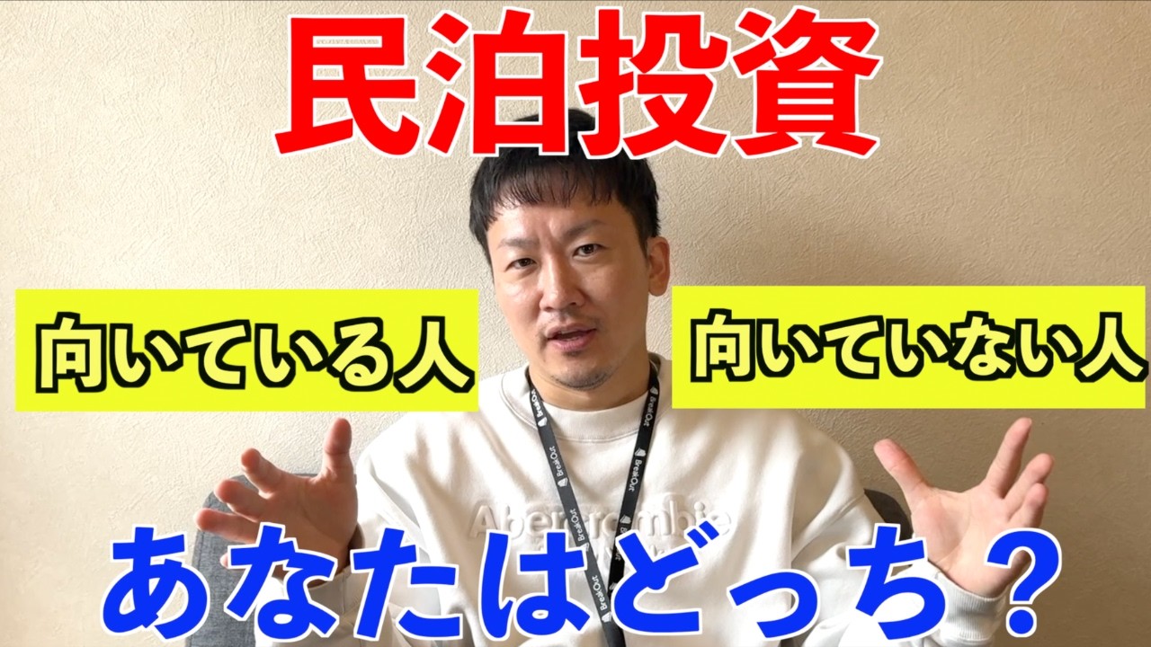 【永久保存版】民泊投資に向いている人・絶対やめた方がいい人の違い