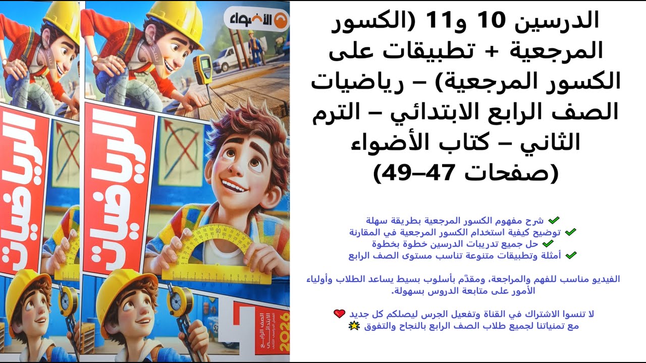 الدرسين 10 و11 | الكسور المرجعية وتطبيقات عليها | رياضيات الرابع | الترم الثاني | الأضواء 47–49