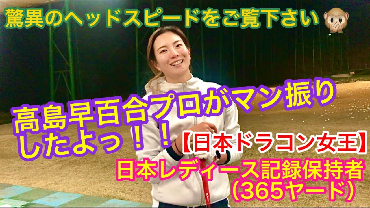 【日本ドラコン女王】高島早百合プロがマン振りしたよっ！！【日本レディース記録保持者365ヤード】