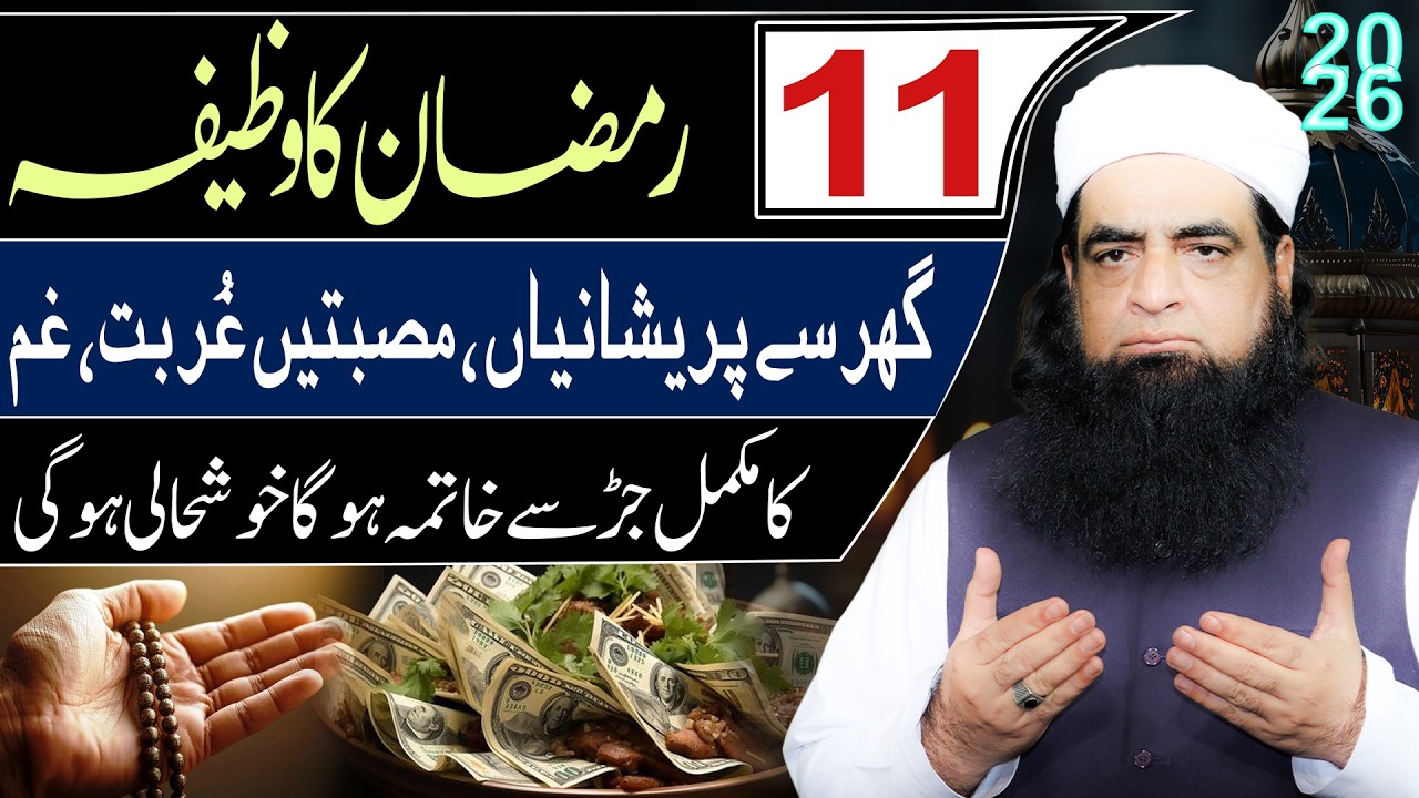 11th Ramzan Special Amal | Ghar Se Pareshani, Ghurbat Aur Museebat Ka Khatma | Mualana Iqbal Qureshi