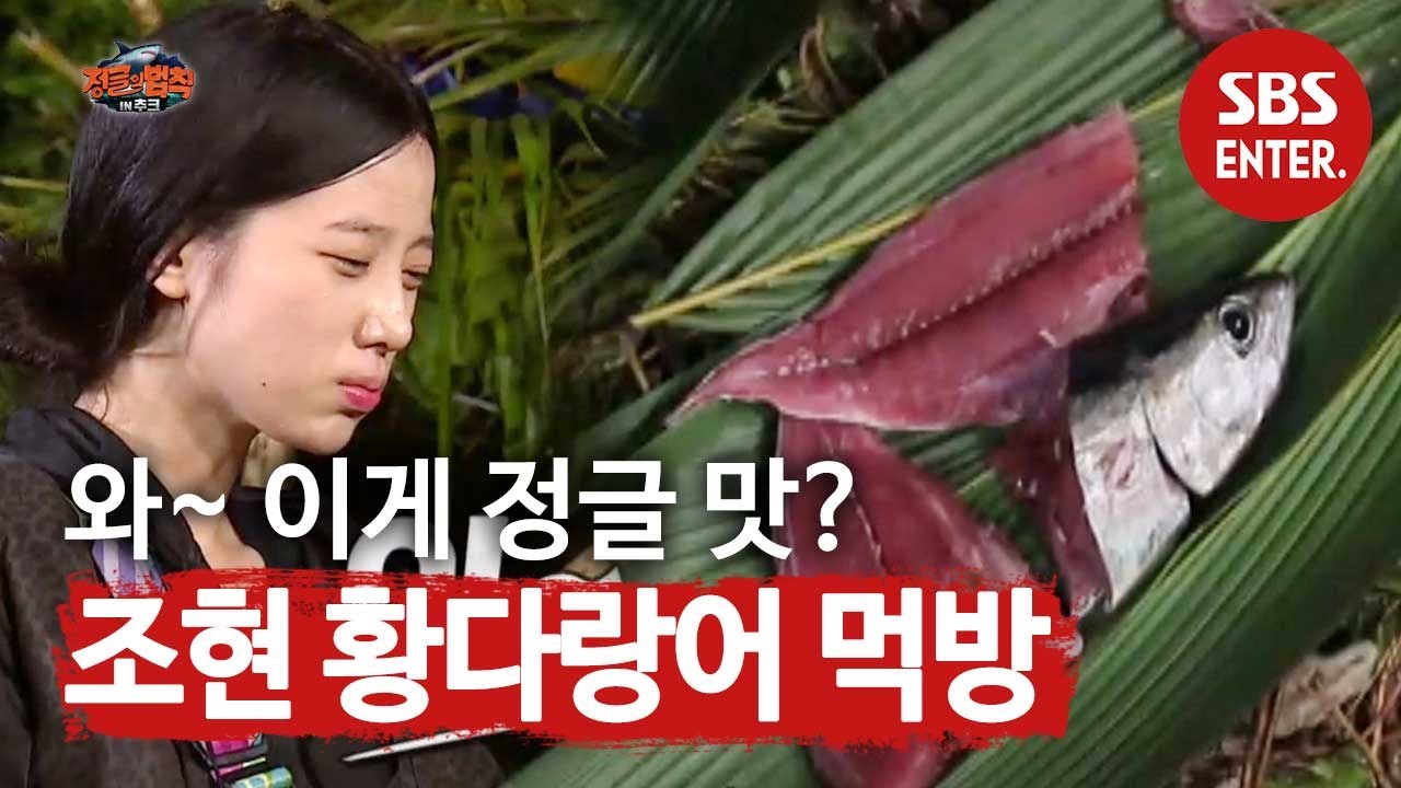 ‘회 감별사’ 조현, 황다랑어 회 시식에 말잇못!ㅣ정글의 법칙(Jungle)ㅣSBS ENTER.
