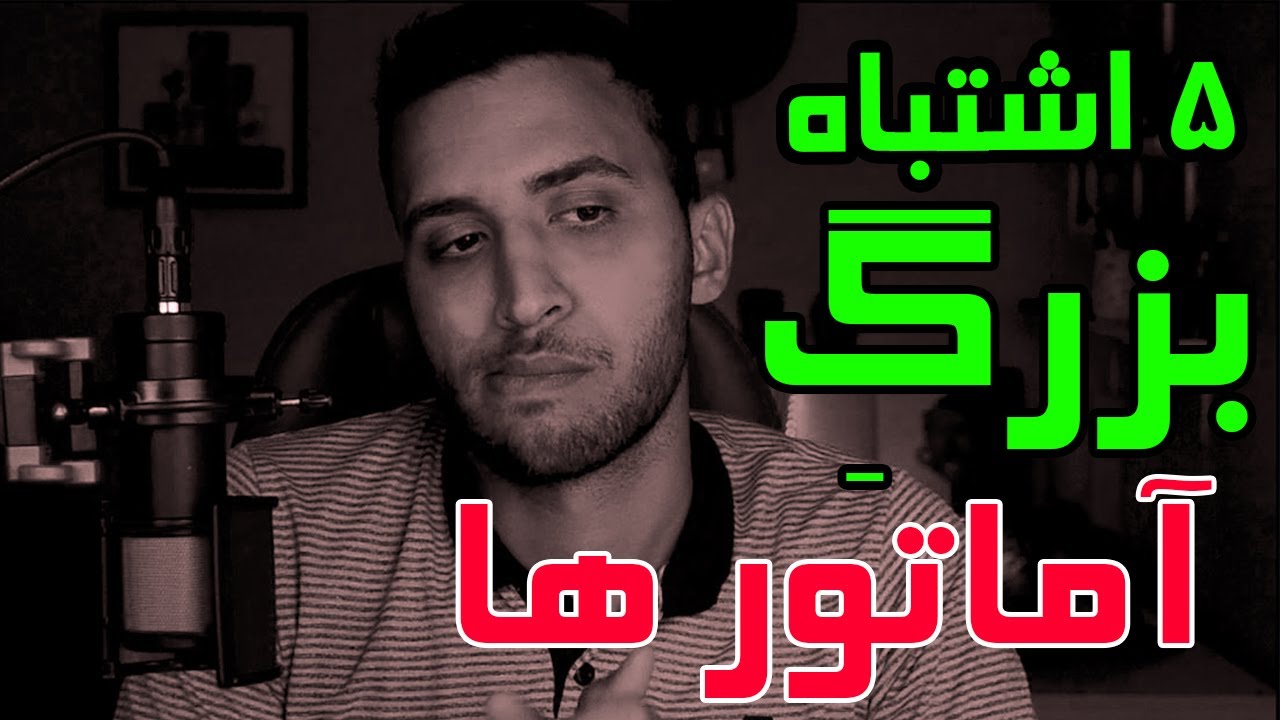 5 biggest traders mistake | پنج اشتباه بزرگی که تریدر های تازه کار مرتکب میشن