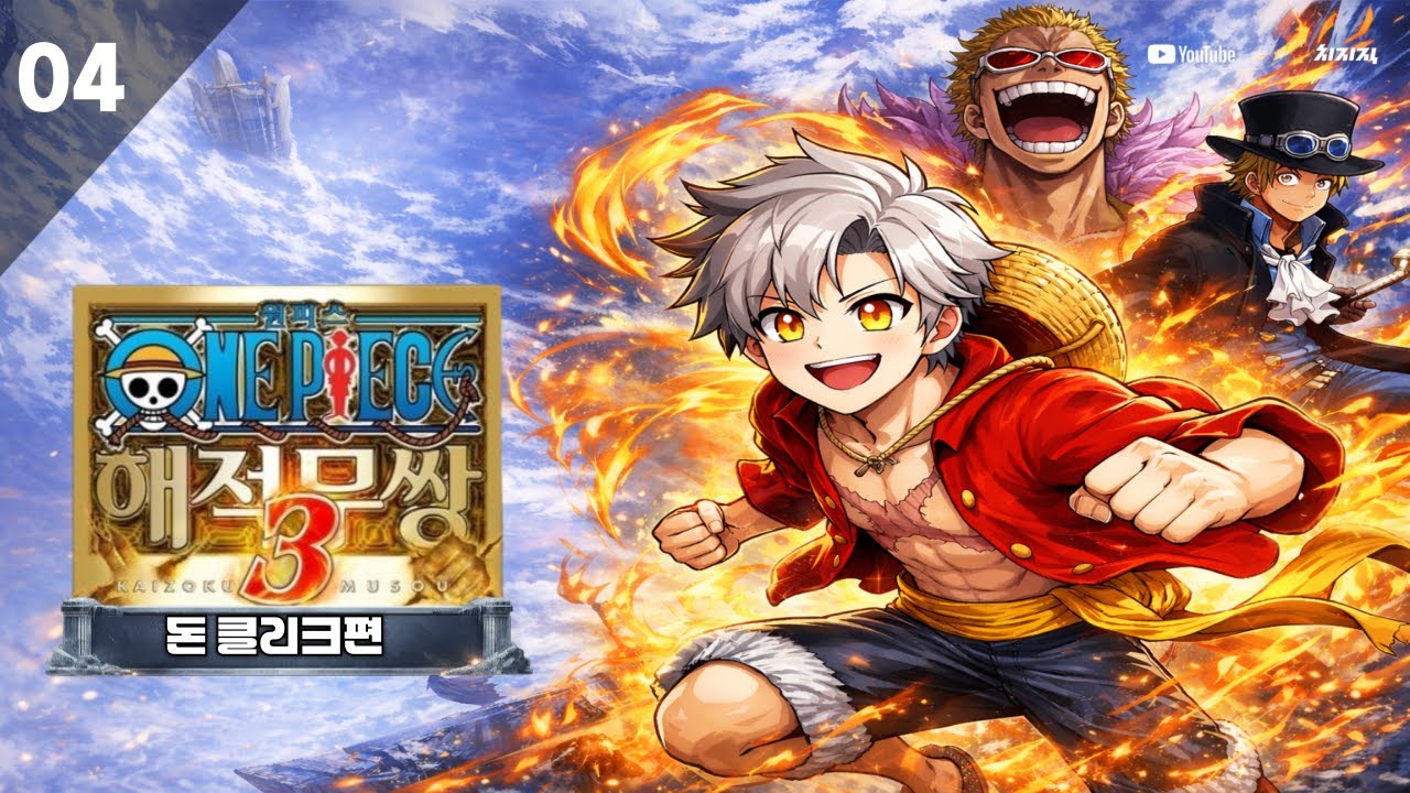 #04 돈 클리크편ㅣ원피스 해적무쌍 3 (ONE PIECE: PIRATE WARRIORS 3)