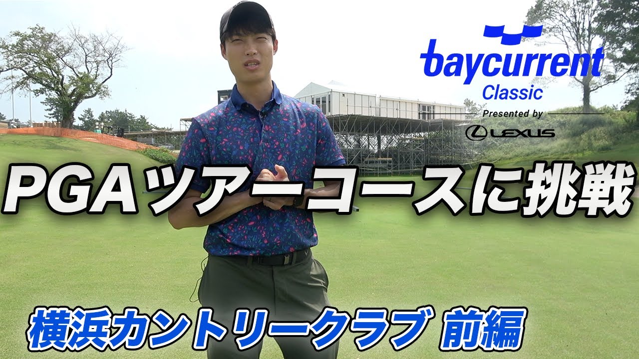 PGA Tour bay current Classic開催コースに挑戦　前編　横浜カントリークラブ