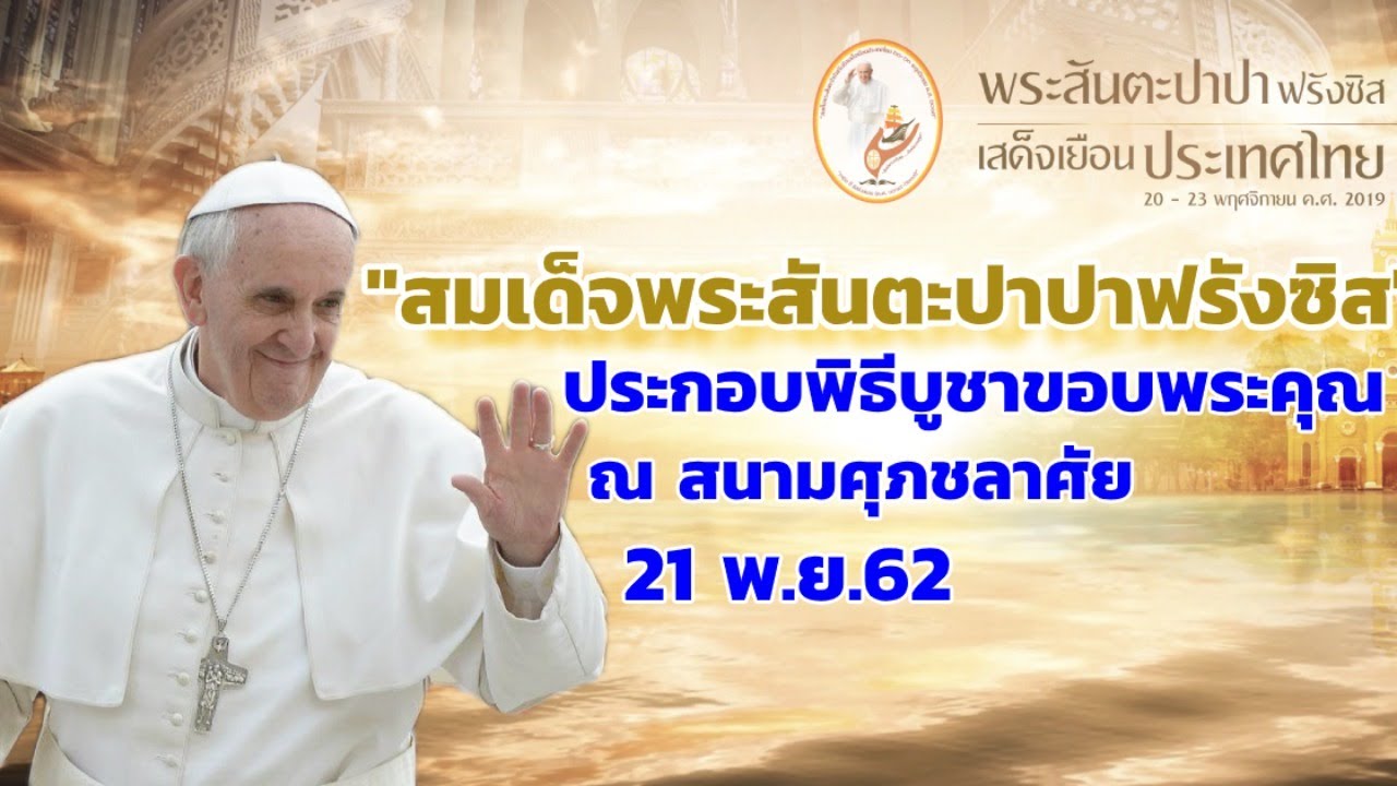📌LIVE! “สมเด็จพระสันตะปาปาฟรังซิส” ประกอบพิธีสหบูชามิสซา เพื่อประชาสัตบุรุษ ณ สนามศุภชลาศัย