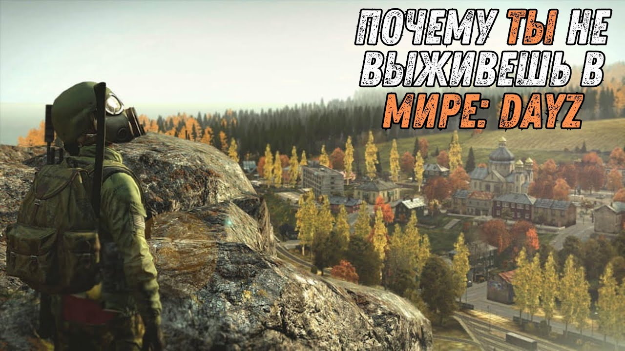 Почему ТЫ не выживешь в мире DayZ