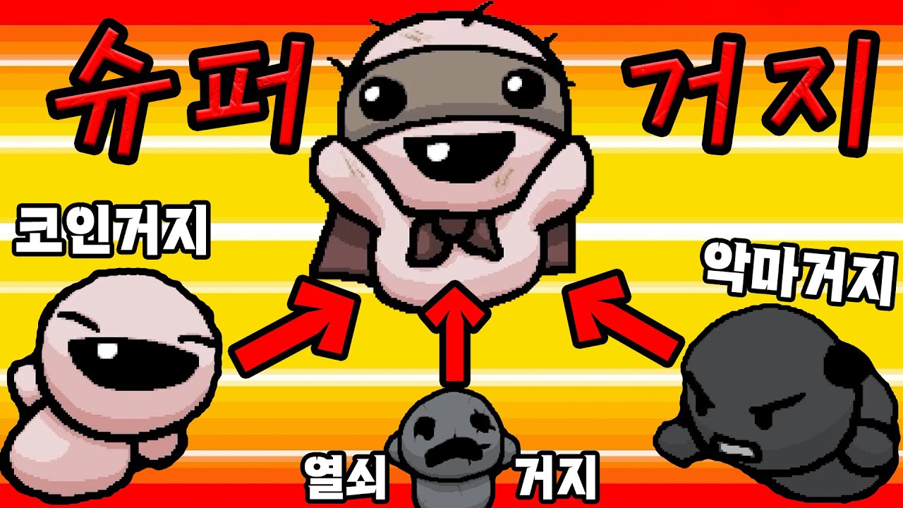 아이작 역사상 가장 보기 힘든 거지세트