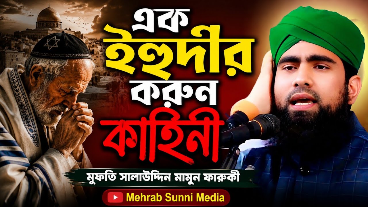 এক ইহুদীর ঘটনা / New Islamic Waz 2026 / মুফতি সালাউদ্দিন মামুন ফারুকী নতুন ওয়াজ ২০২৬ bangla new waz