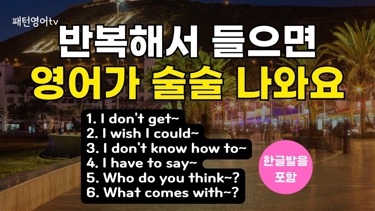 #80 반복해서 들으면 영어가 술술 나와요  | 패턴영어 30문장 | 영어회화