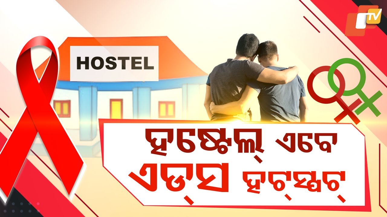 Rising HIV Cases in Odisha Hostels! Parents Concerned as Infection Spreads