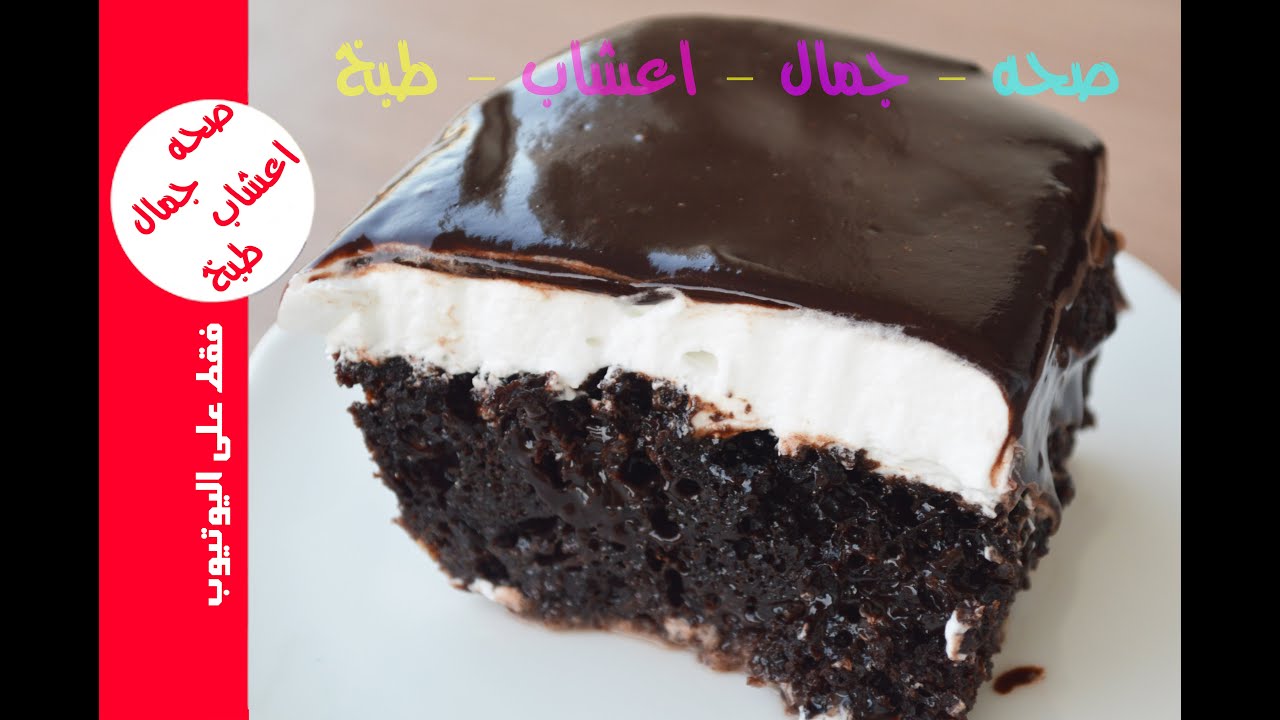 عمل كيكة الشوكولاته الاسفنجية بصلصة الشوكولاته ( فيديو جديد بالصوت ) من اعمالي الخاصه