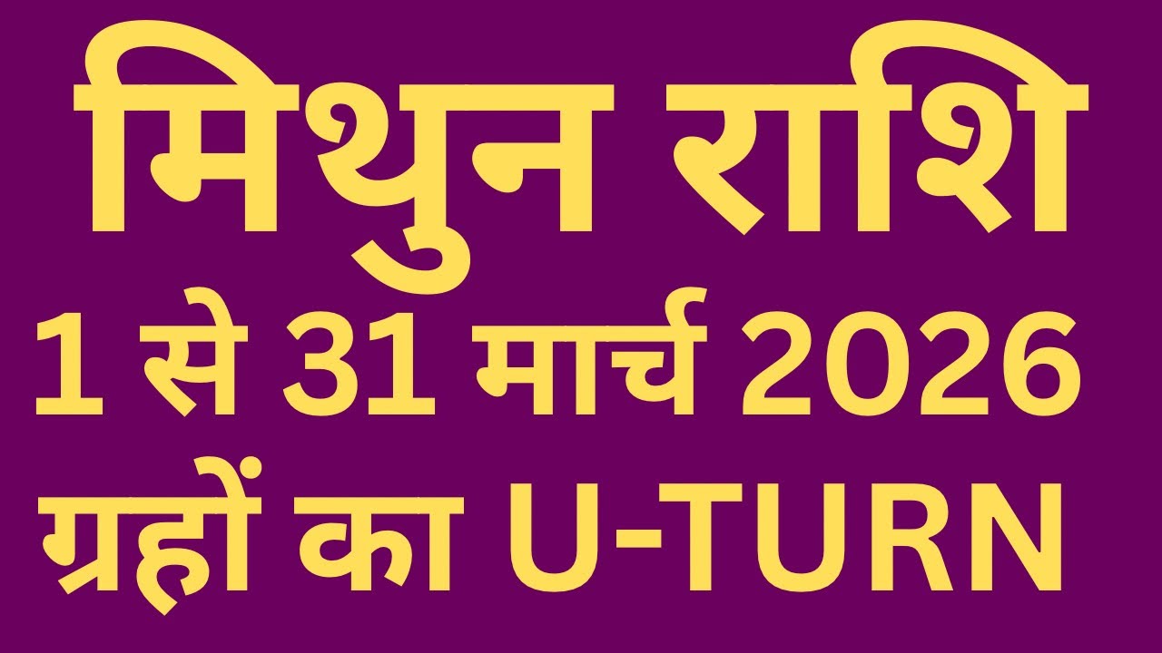 मिथुन राशि 1 से 31 मार्च 2026 समय का पहिया घूमेगा !! Mithun Rashi March Month Horoscope #viral 