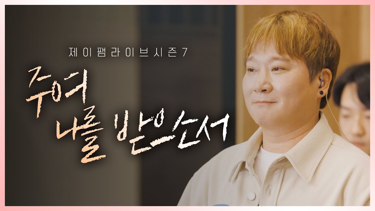 [제이팸 성가 Live Clip Season.7] 주여 나를 받으소서 - J Fam (글 성 이냐시오 로욜라 기도문, 곡 정민경 세실리아)