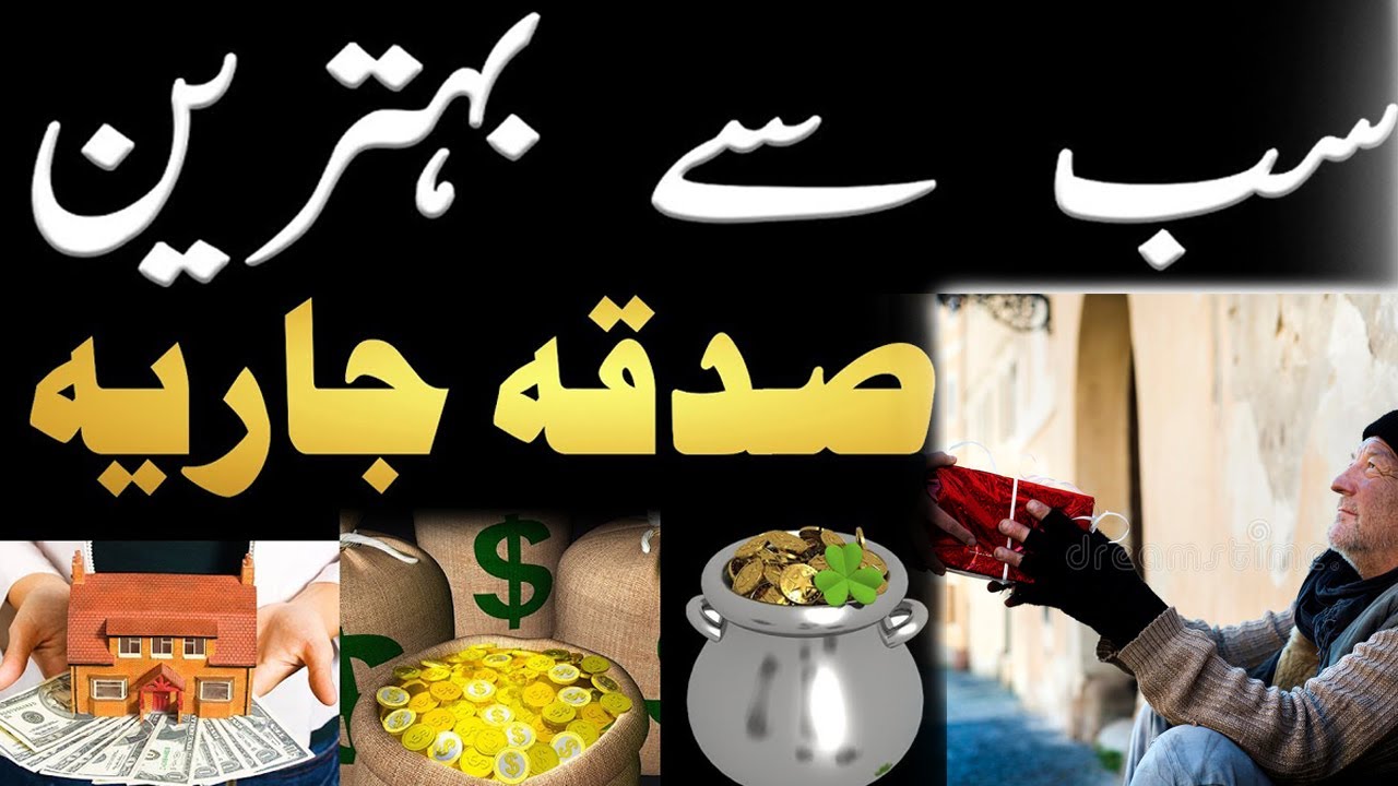 Sadqa Ki Ahmiyat | Behtreen Sadqa | Sadqa Jariya | Rah E Hayat