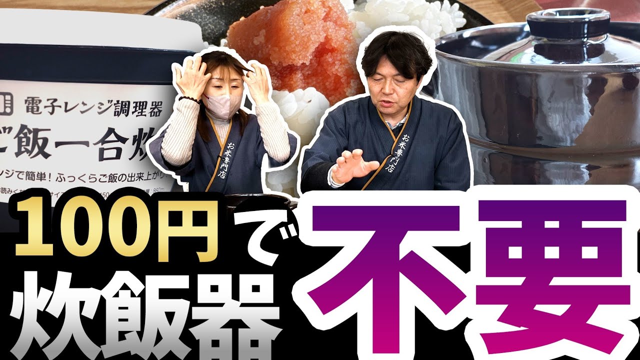 プロが驚愕！レンジ炊飯は本当に美味い！？