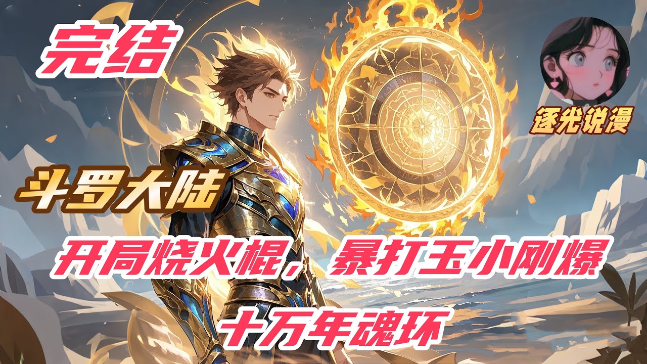 【完结】《斗罗：开局烧火棍，暴打玉小刚爆十万年魂环》#斗罗大陆 #有声小说 #小说解说 #動漫