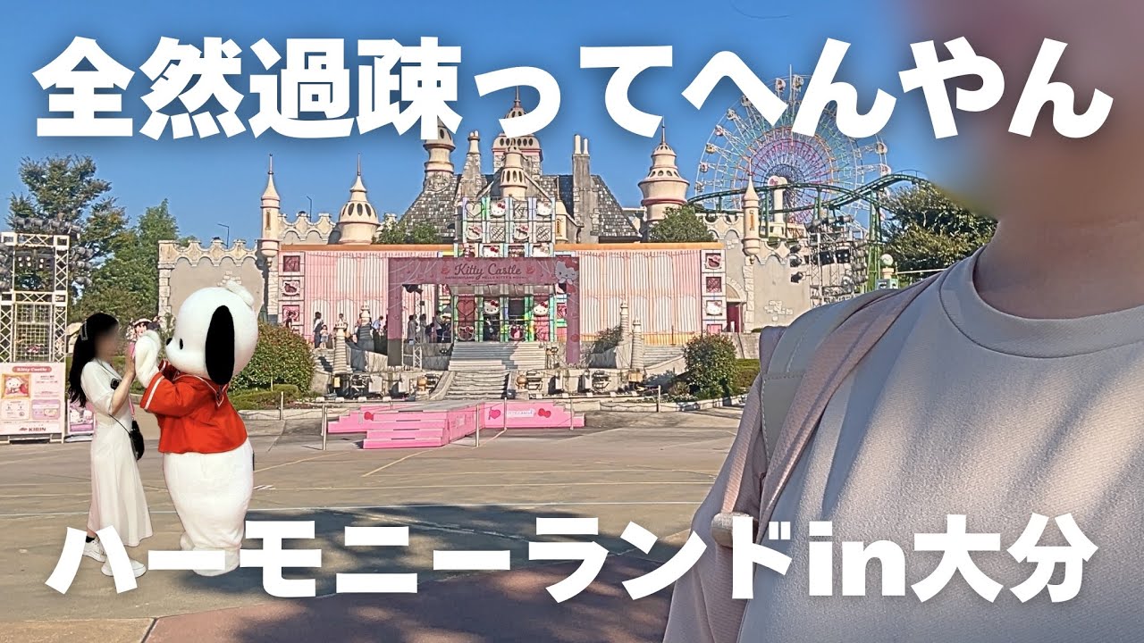 【ハーモニーランド】山の上のサンリオ聖地in大分🏰全然過疎ってへんやん！！【大分旅後編】