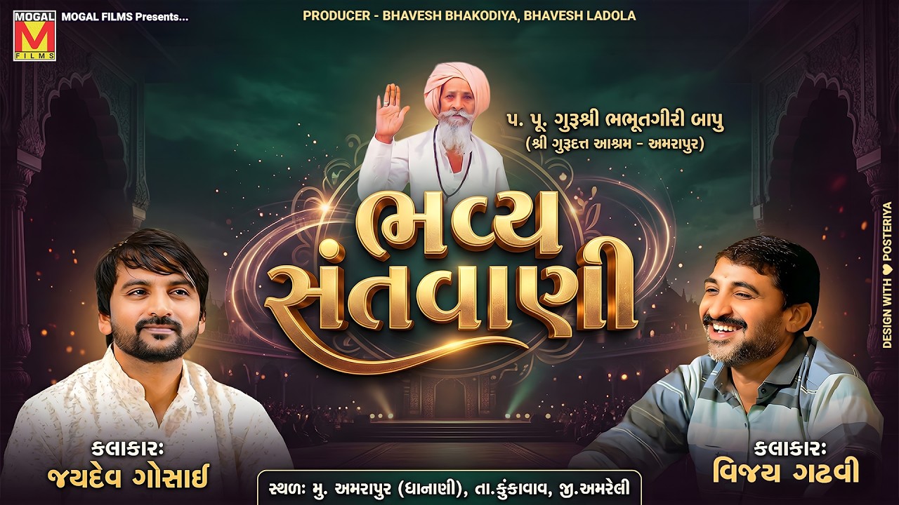 🔴 LIVE: Bhavya Santvani | Jaydev Gosai | Vijay Gadhvi | Amrapur