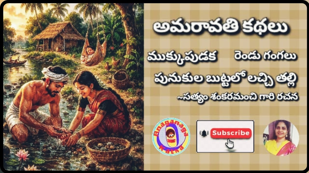 పుణుకులబుట్టలో లచ్చితల్లి||ముక్కుపుడక||రెండు గంగలు||అమరావతి కథలు||సత్యం శంకరమంచిగారి రచన|అనగనగా ఓ కథ