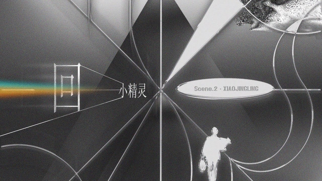 小精靈 -《回》Lyric Video