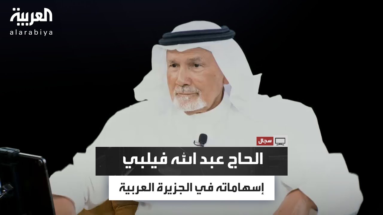 سجال | مشاري الذايدي يستضيف المؤرخ السعودي محمد آل زلفة للحديث عن الحاج عبد الله فيلبي