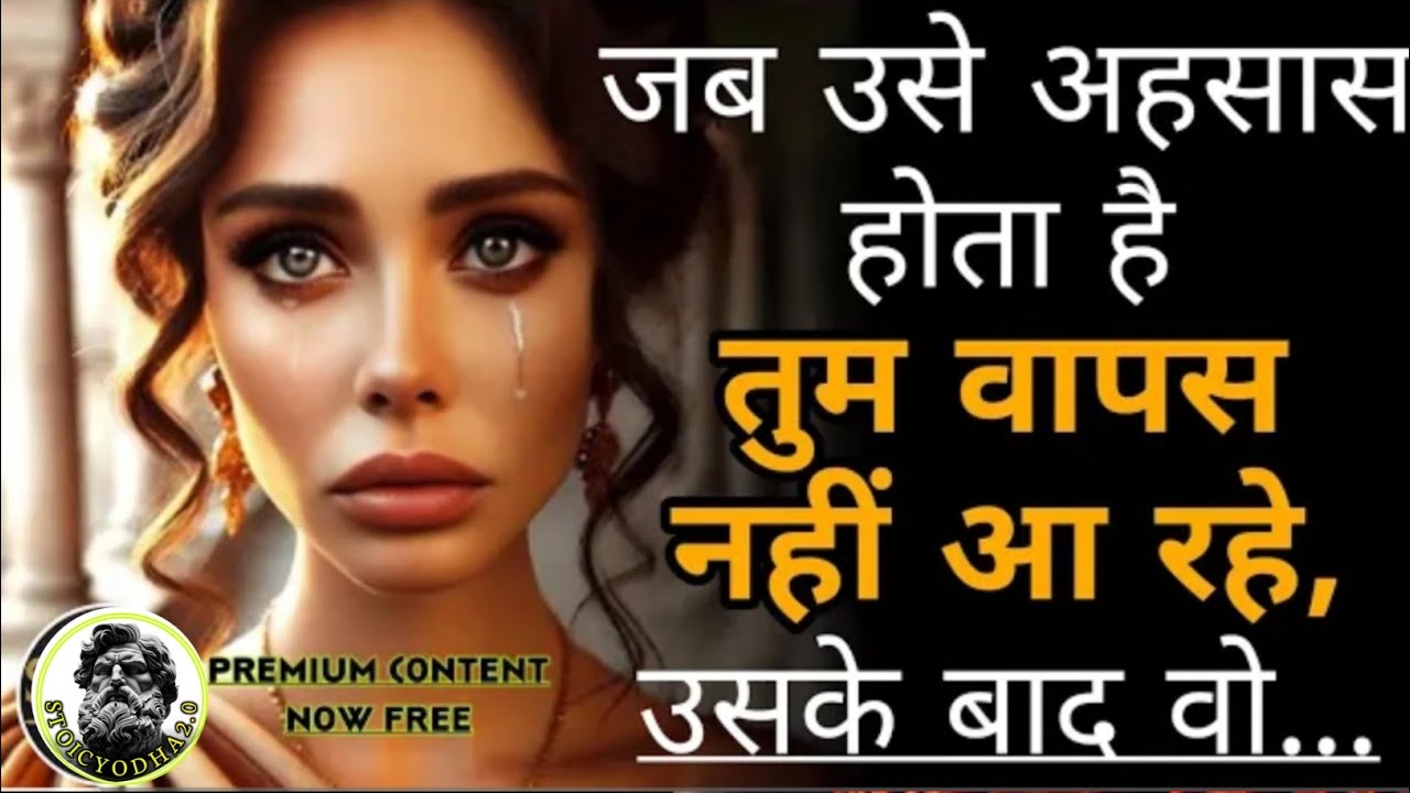 जब उसे एहसास होगा तुम वापस नहीं आ रहे… उसके बाद वो क्या करेगी? | Stoic Reality