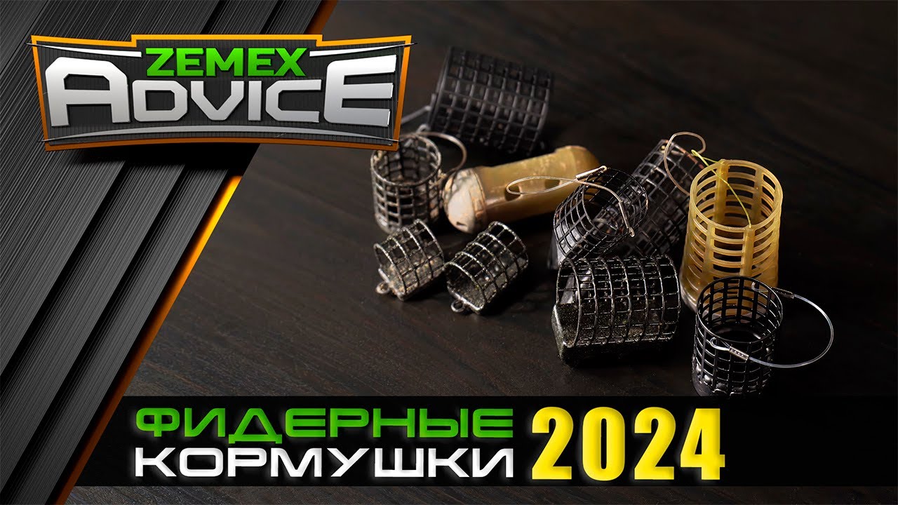 ЛУЧШИЕ ФИДЕРНЫЕ КОРМУШКИ/ ВЫБОР КОРМУШКИ ДЛЯ ФИДЕРА / ZEMEX Advice