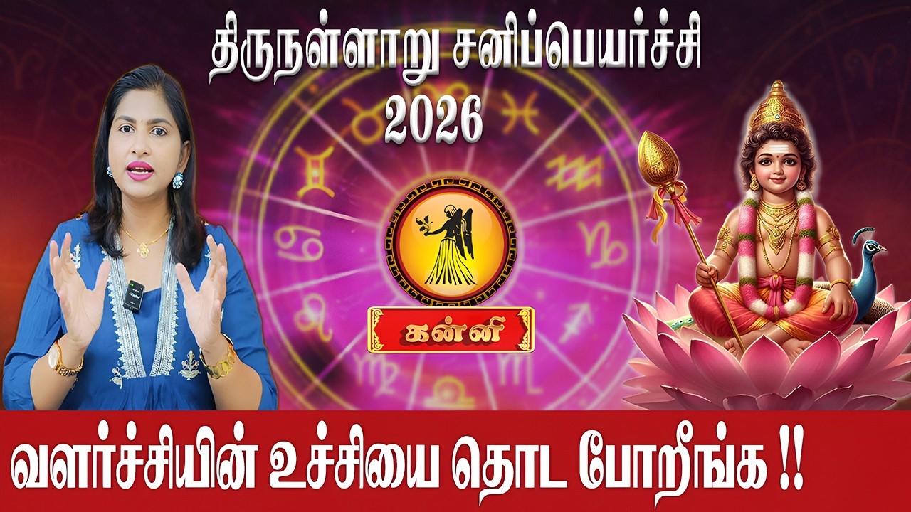 கன்னி - வளர்ச்சியின் உச்சியை தொட போறீங்க !! | Kanni | Astrologer Supraja | Sani Peyarchi 2026