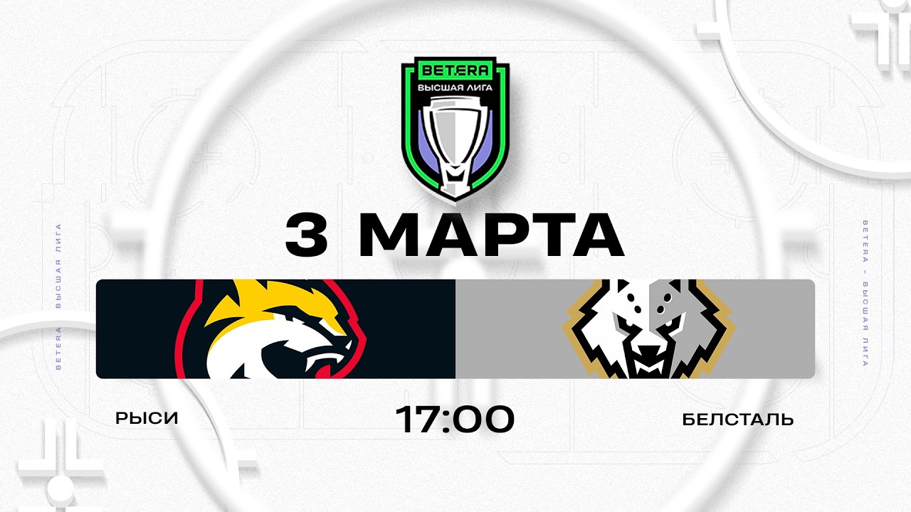 Рыси - Белсталь | 03.03.2026 | Betera-Высшая лига | Прямая трансляция