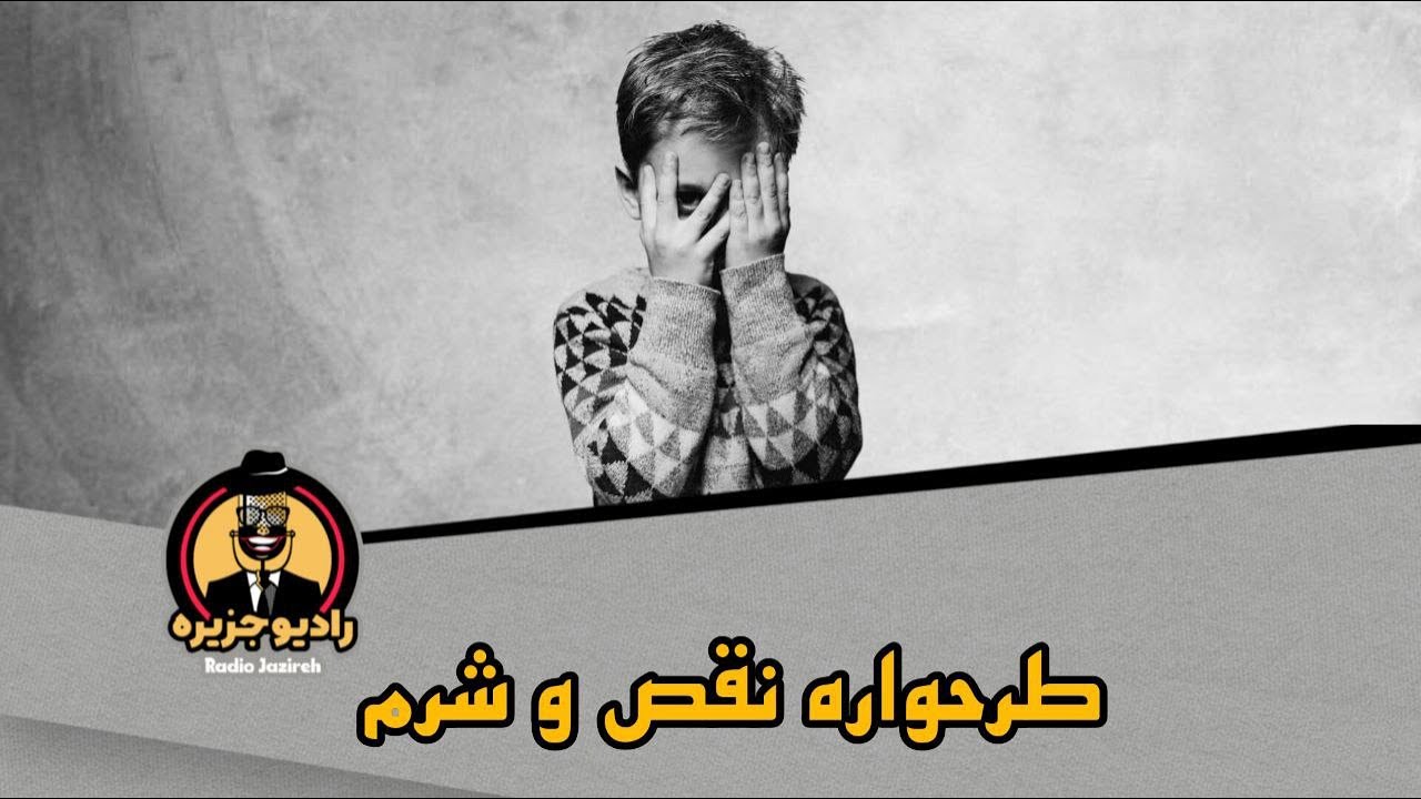 طرحواره نقص و شرم
