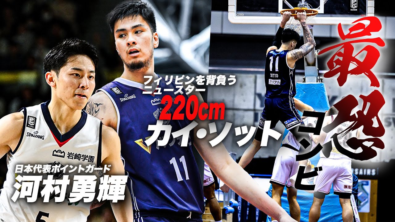 鬼に金棒！異次元のコンビネーションを見せる 横浜BC 河村勇輝xカイ・ソット｜B.LEAGUE 2023-24 SEASON