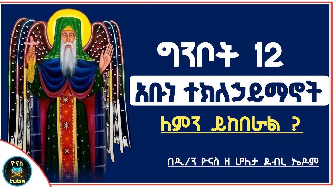 Ethiopia :- ግንቦት 12 | አቡነ ተክለኃይማኖት | ለምን ይከበራል ? | ginbot 12 | teklehaymanot | ዮናስ ቲዩብ | yonas tube