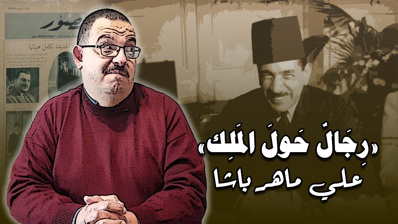 رجال حول الملك (4)– علي ماهر باشا (رجل لكل العصور) 🤫