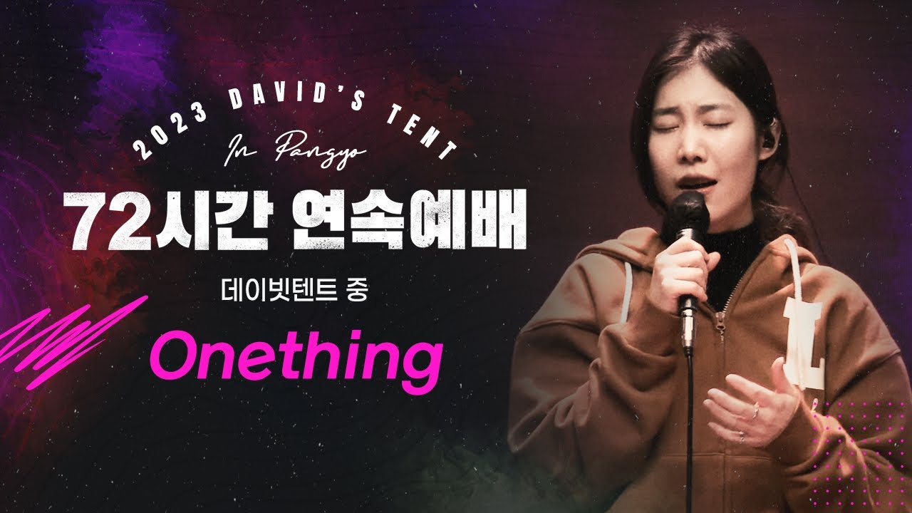 |72시간 연속예배 데이빗텐트_ Onething_ 레비스탕스|