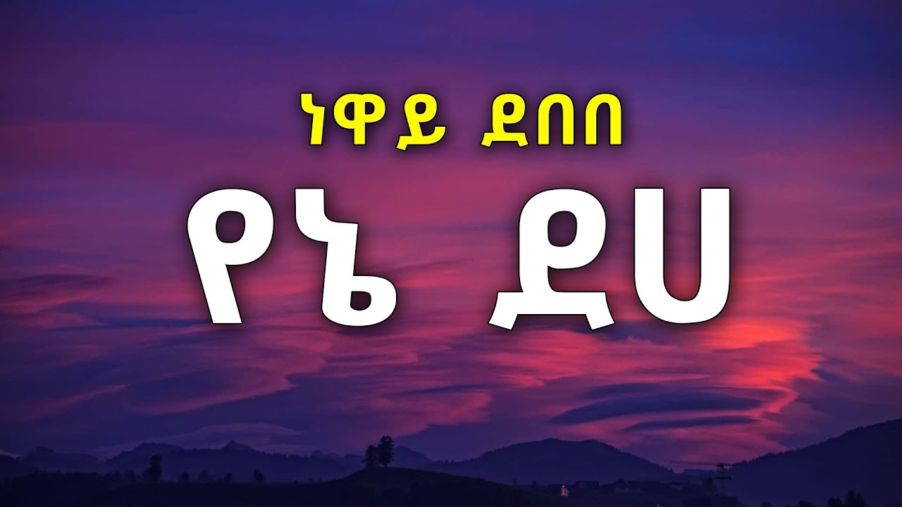 Neway Debebe - Yene Deha Lyrics | ነዋይ ደበበ - የኔ ደሀ 90s ethiopian music #newaydebebe