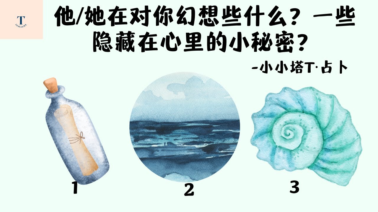 塔罗占卜🔮他/她在对你幻想些什么？一些隐藏在心里的人小秘密㊙️？