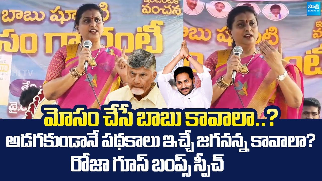 RK Roja Goosebumps Speech | YS Jagan Ruling | Chandrababu Governance | Nara Lokesh |@SakshiTVLIVE