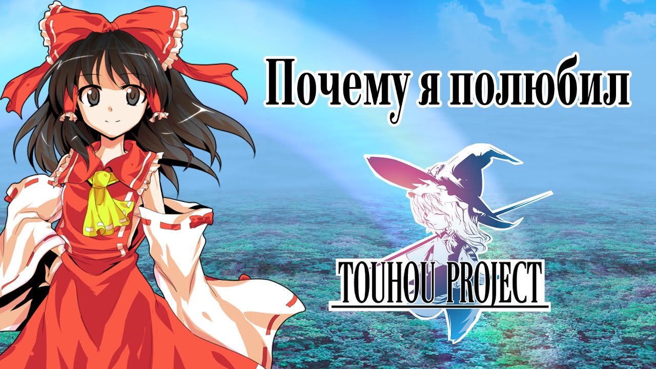 Почему я полюбил Touhou Project